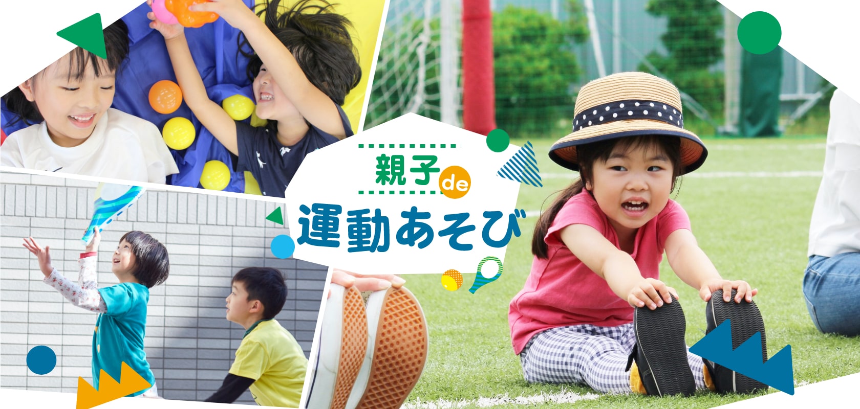 親子DE運動遊び