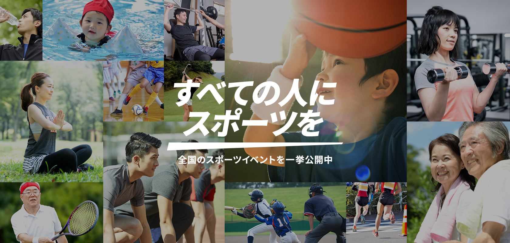 すべての人にスポーツを。全国のスポーツイベント一挙公開中